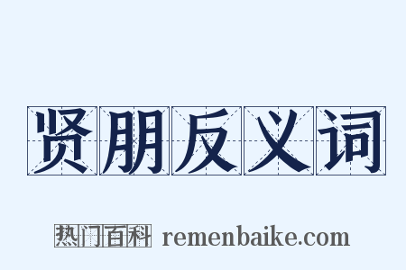 贤朋反义词是什么意思的图片